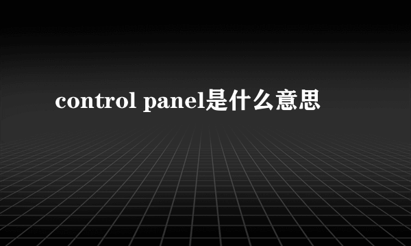 control panel是什么意思