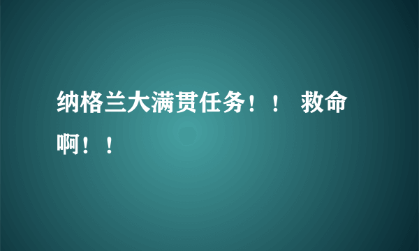 纳格兰大满贯任务！！ 救命啊！！