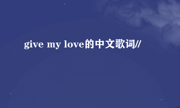 give my love的中文歌词//