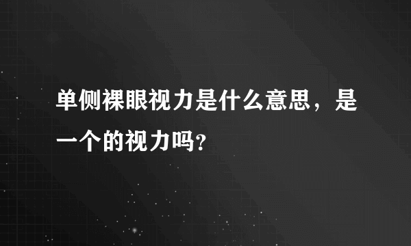 单侧裸眼视力是什么意思，是一个的视力吗？