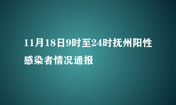 11月18日9时至24时抚州阳性感染者情况通报