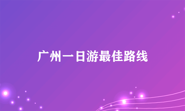 广州一日游最佳路线