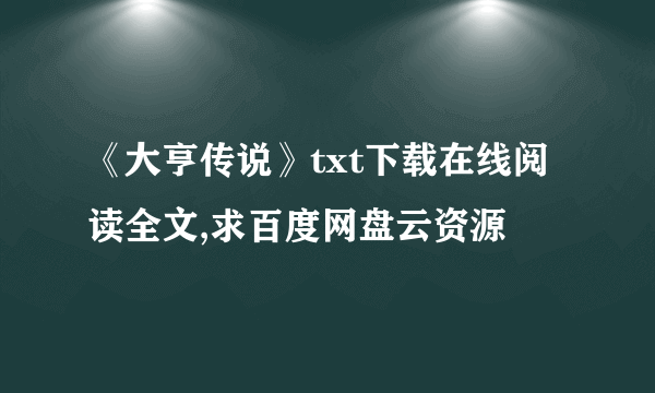 《大亨传说》txt下载在线阅读全文,求百度网盘云资源