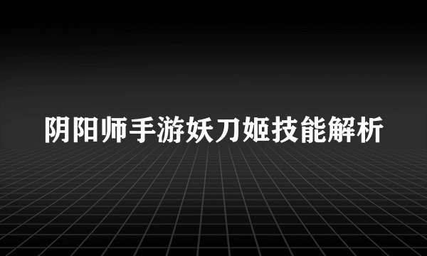 阴阳师手游妖刀姬技能解析