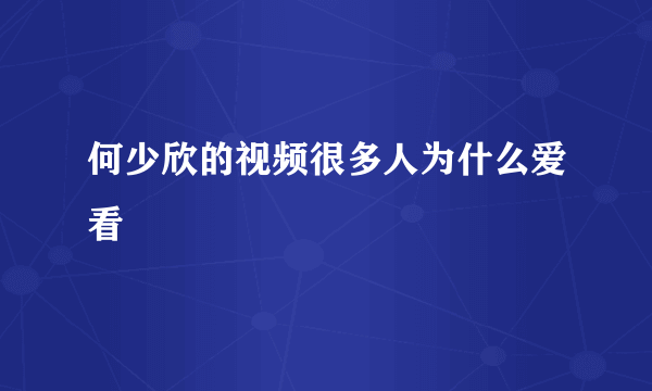 何少欣的视频很多人为什么爱看