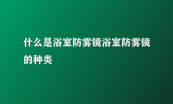 什么是浴室防雾镜浴室防雾镜的种类