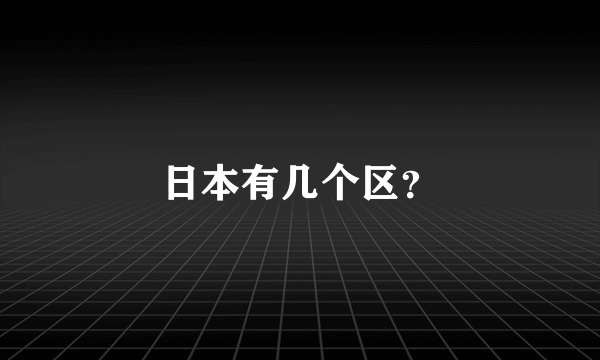 日本有几个区？