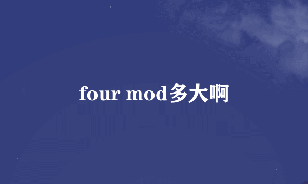 four mod多大啊