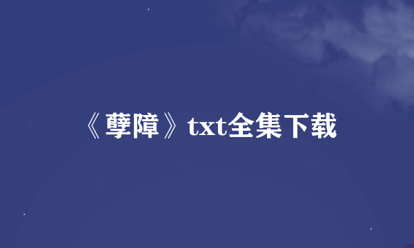 《孽障》txt全集下载