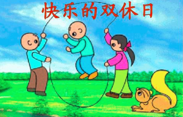 固定周末休息是什么意思