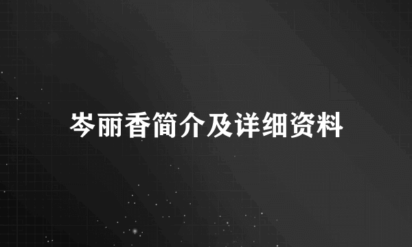 岑丽香简介及详细资料