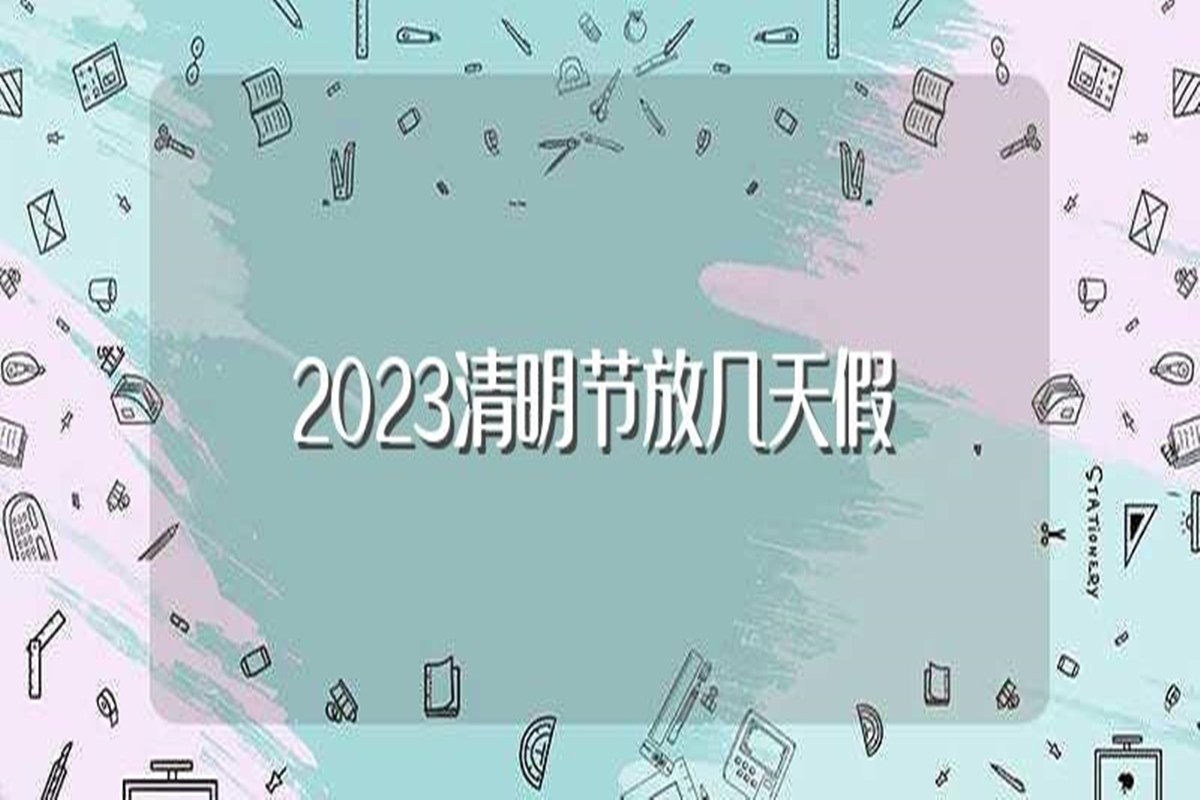 2023清明假期放哪三天