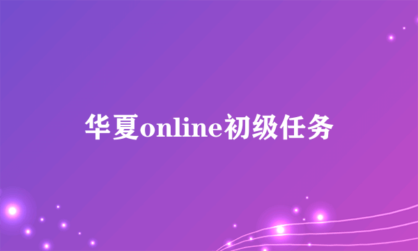 华夏online初级任务