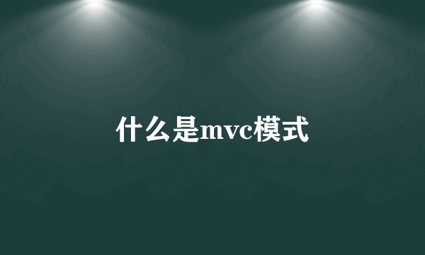 什么是mvc模式