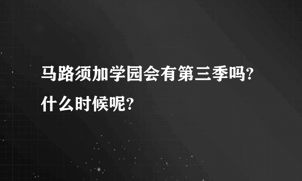 马路须加学园会有第三季吗?什么时候呢?