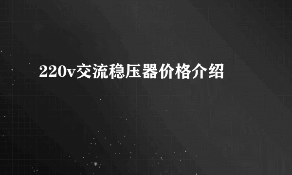 220v交流稳压器价格介绍