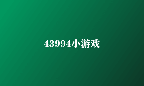 43994小游戏