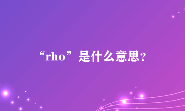 “rho”是什么意思？