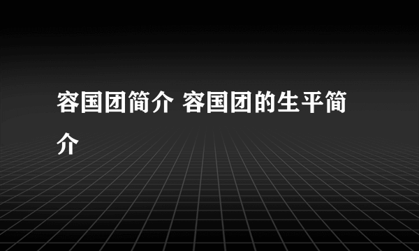 容国团简介 容国团的生平简介