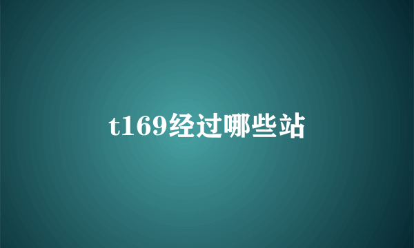 t169经过哪些站