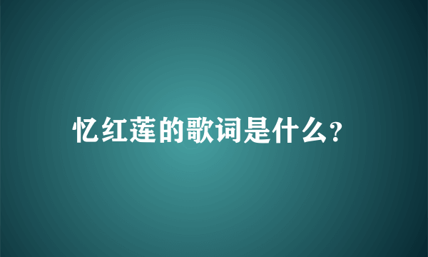 忆红莲的歌词是什么？