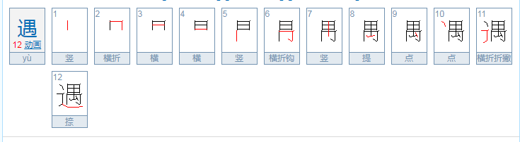 遇到的遇怎么写