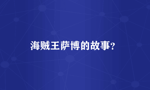 海贼王萨博的故事？