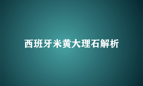 西班牙米黄大理石解析