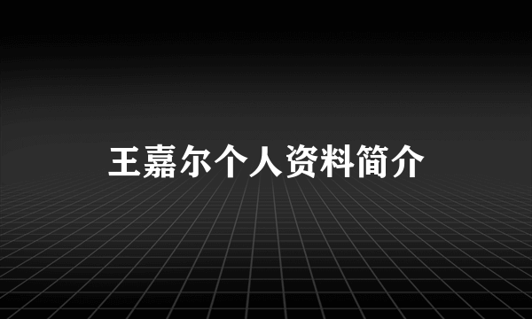 王嘉尔个人资料简介