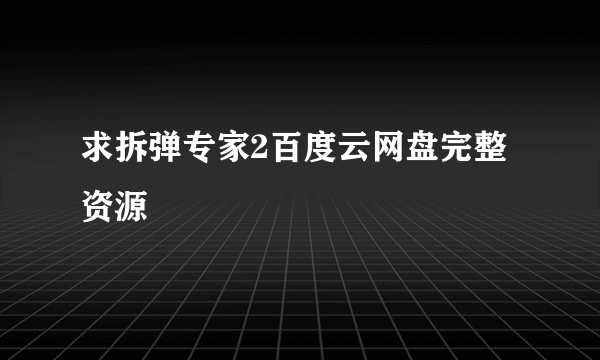 求拆弹专家2百度云网盘完整资源