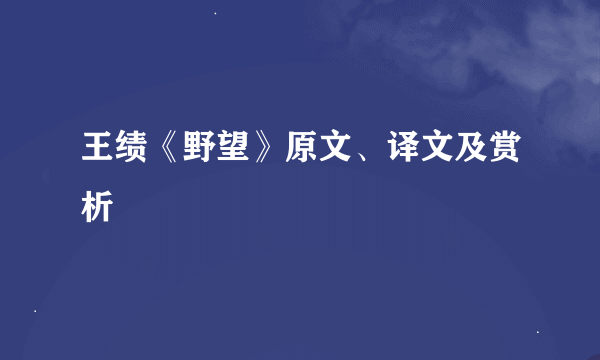 王绩《野望》原文、译文及赏析