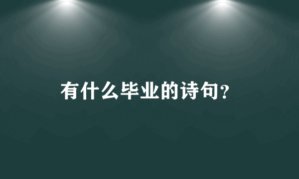 有什么毕业的诗句？