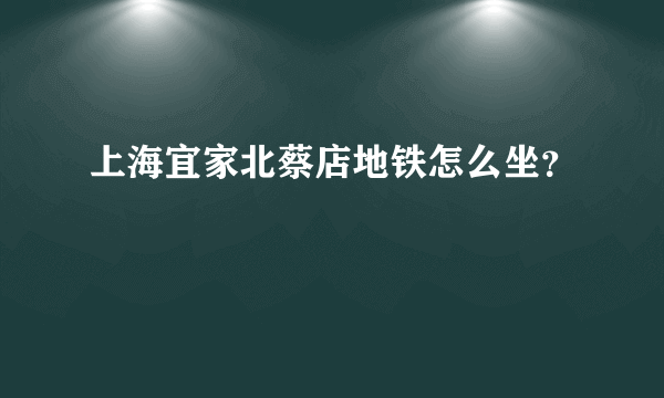 上海宜家北蔡店地铁怎么坐？