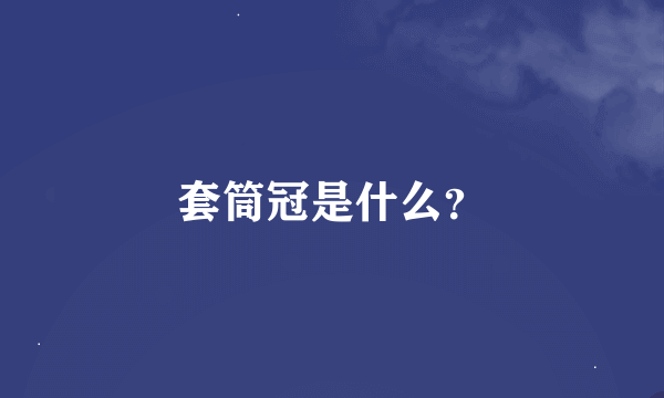 套筒冠是什么？