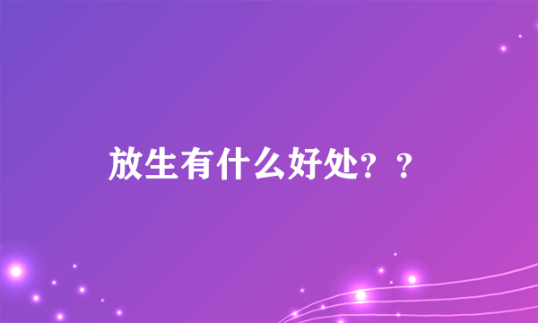 放生有什么好处？？