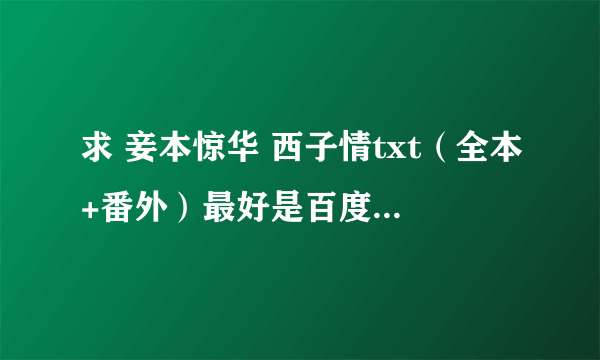 求 妾本惊华 西子情txt（全本+番外）最好是百度云网盘 ≥﹏≤