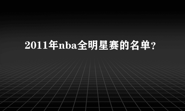 2011年nba全明星赛的名单？