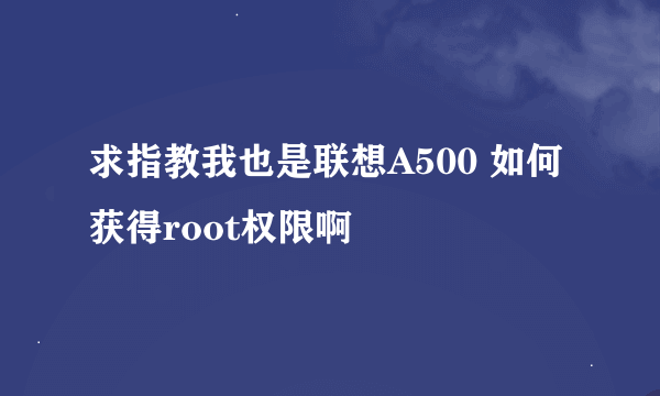 求指教我也是联想A500 如何获得root权限啊