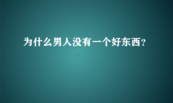 为什么男人没有一个好东西？