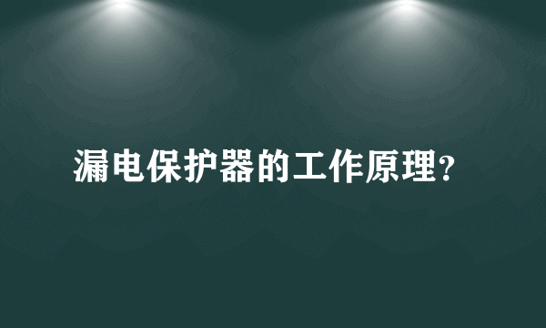 漏电保护器的工作原理？