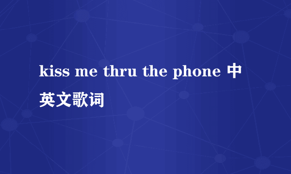 kiss me thru the phone 中英文歌词