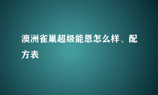 澳洲雀巢超级能恩怎么样、配方表