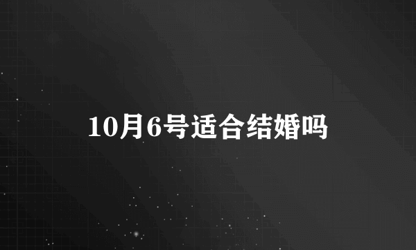 10月6号适合结婚吗