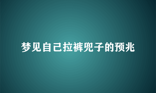 梦见自己拉裤兜子的预兆