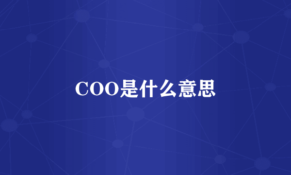 COO是什么意思