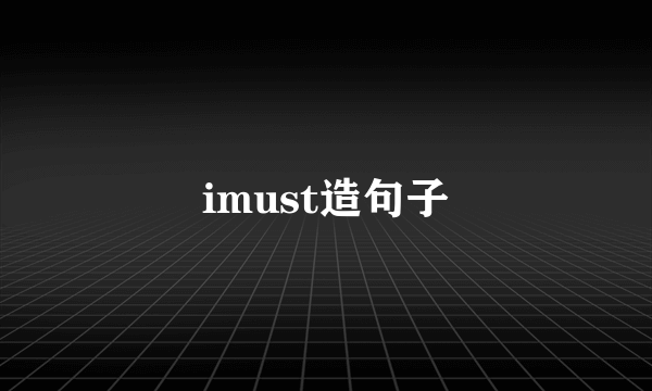 imust造句子