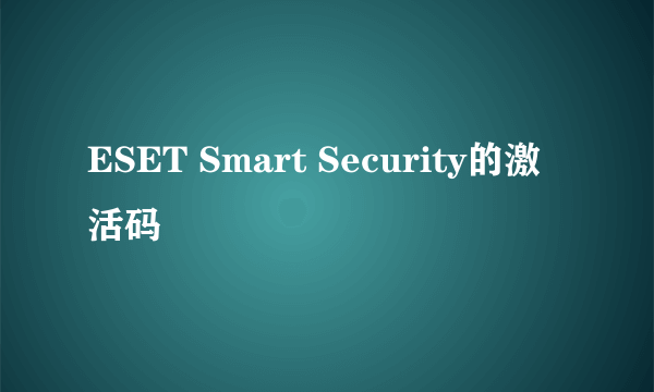 ESET Smart Security的激活码