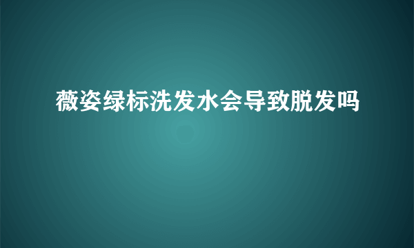 薇姿绿标洗发水会导致脱发吗