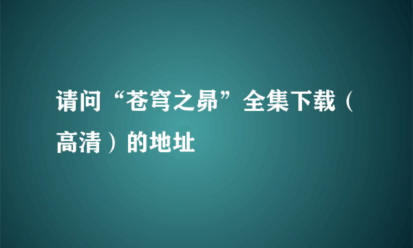 请问“苍穹之昴”全集下载（高清）的地址