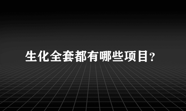 生化全套都有哪些项目？